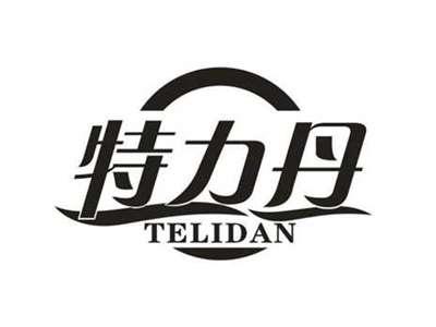 特力丹