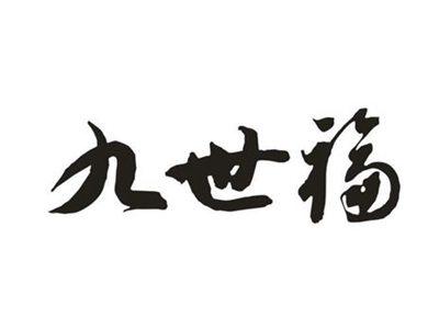 九世福