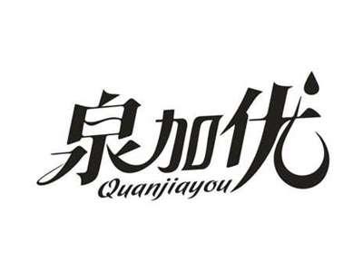 泉加优