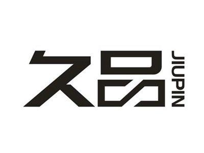 久品