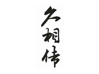 久相传