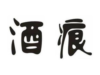 酒痕