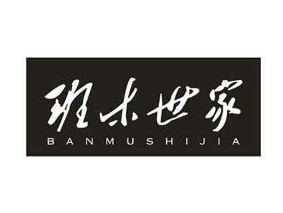 班木世家
