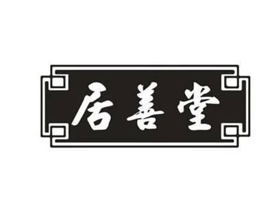 居善堂