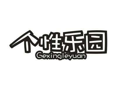 个性乐园