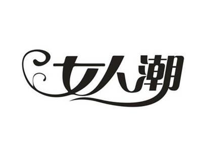 女人潮