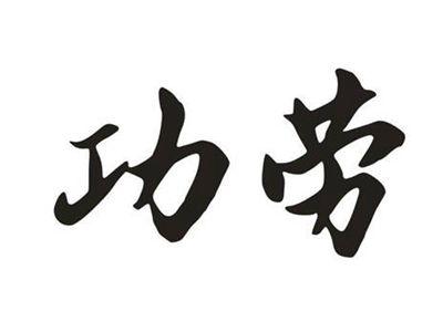 功劳