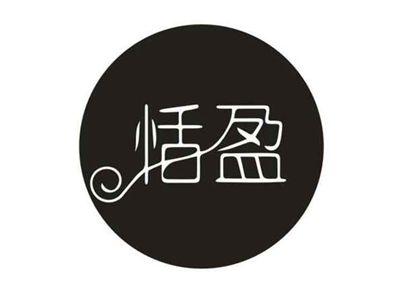恬盈