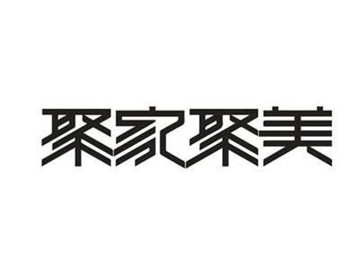 聚家聚美