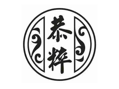 恭粹