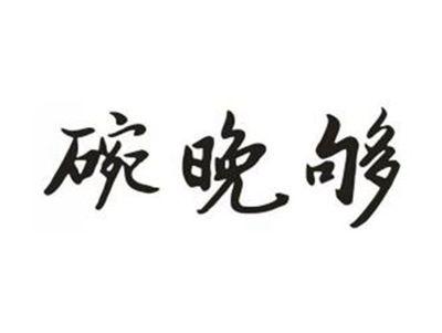 碗晚够