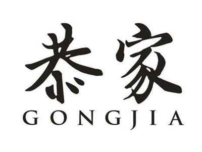 恭家