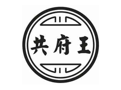 共府王