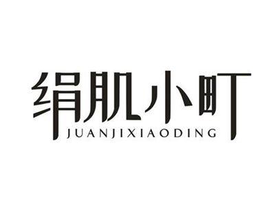 绢肌小町