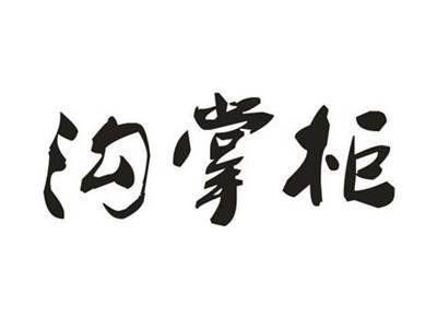 沟掌柜