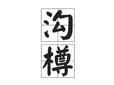 沟樽