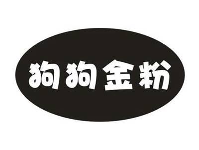 狗狗金粉