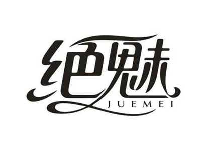 绝魅