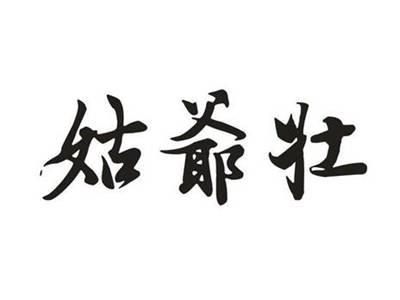 姑爷壮