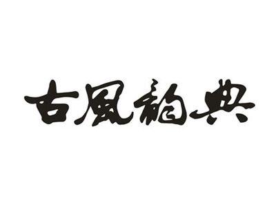 古风韵典