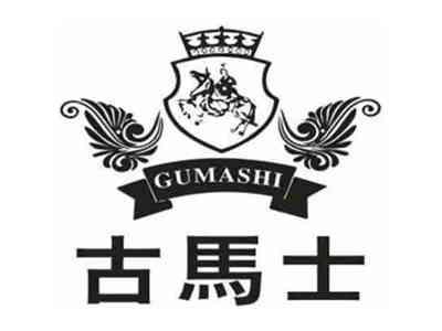 古马士