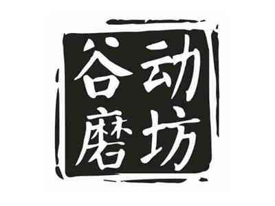 谷动磨坊