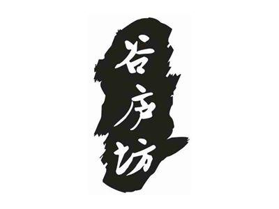 谷庐坊