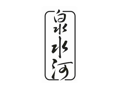 泉水河