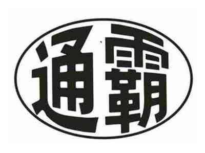 通霸