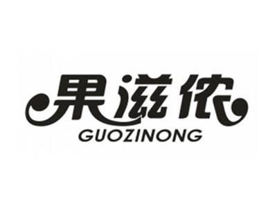 果滋侬