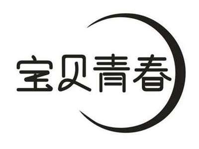 宝贝青春