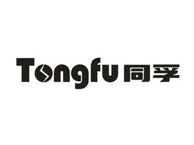 同孚