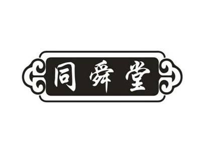 同舜堂