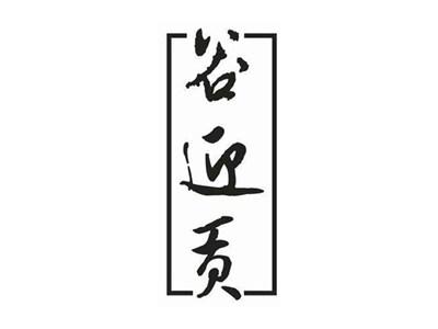 谷迎贡