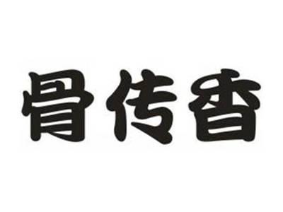 骨传香