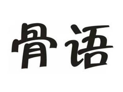 骨语