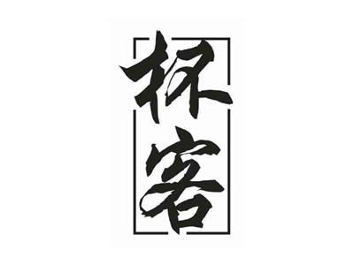 杯客