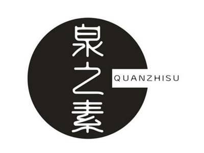 泉之素