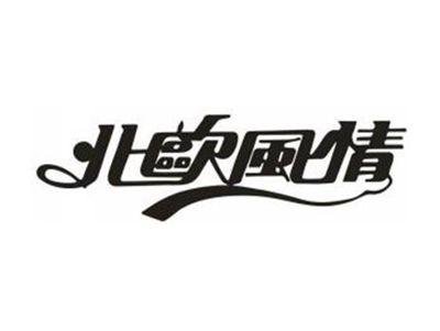 北欧风情