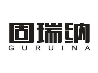 固瑞纳