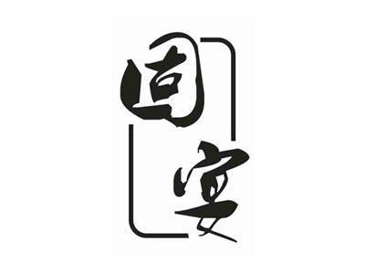 固宴