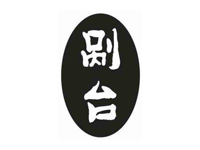 剐台