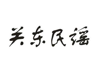 关东民谣