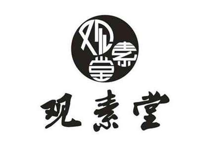 观素堂