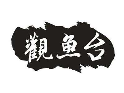 观鱼台