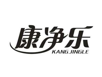 康净乐
