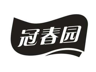 冠春园