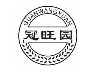 冠旺园
