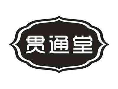 贯通堂