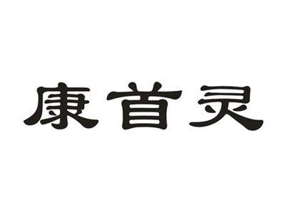 康首灵